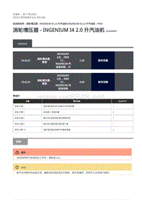 2020年路虎卫士L663维修手册-303-04D-涡轮增压器 - INGENIUM I4 2.0 升汽油机拆卸和安装