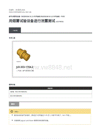 2020年路虎卫士L663维修手册-303-12B -用烟雾试验设备进行泄露测试