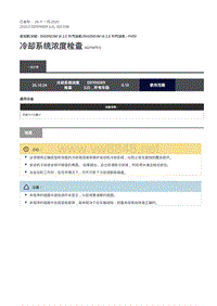 2020年路虎卫士L663维修手册-303-03B-冷却系统浓度检查