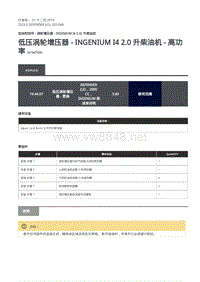 2020年路虎卫士L663维修手册-303-04B-低压涡轮增压器 - INGENIUM I4 2.0 升柴油机 - 高功率