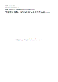 2020年路虎卫士L663维修手册-303-01B-下部正时链条 - INGENIUM I4 2.0 升汽油机