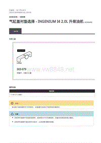 2020年路虎卫士L663维修手册-303-00-气缸盖衬垫选择 - INGENIUM I4 2.0L 升柴油机