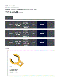2020年路虎卫士L663维修手册-303-03B-气缸体加热器