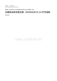 2020年路虎卫士L663维修手册-303-01B-右侧发动机安装支架 - INGENIUM I4 2.0 升汽油机