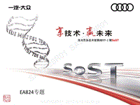 奥迪 发动机-EA824专题-服务技术部第2017-Ⅰ期SoST培训