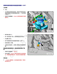 2021年途锐EA839发动机-拆卸和安装 热管理冷却液温度传感器 6 G907