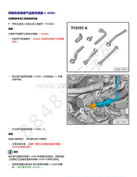 2021年途锐EA839发动机-拆卸和安装 废气温度传感器 3 G495