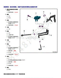 2021年途锐EA839发动机-装配概览 - 差压传感器 配备汽油发动机颗粒过滤器的车辆