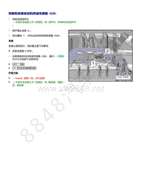 2021年途锐EA839发动机-拆卸和安装 发动机转速传感器 G28