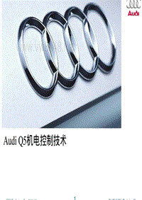 Audi Q5 机电控制技术