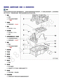高尔夫A8发动机维修手册-1.2L和1.4L-装配概览 - 油底壳 机油泵（配备 1.2L 发动机的车型）