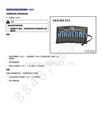 2021年高尔夫A8维修手册-拆卸和安装 前顶篷模块 WX3