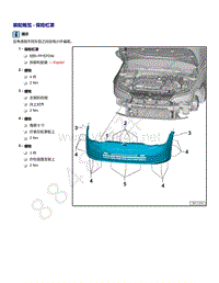 2021年高尔夫A8维修手册-装配概览 - 保险杠罩