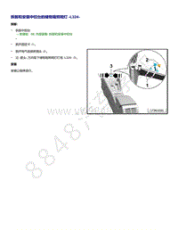 2021年高尔夫A8维修手册-拆卸和安装 中控台的储物箱照明灯 L324