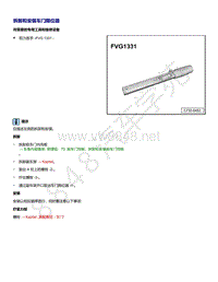 2021年高尔夫A8维修手册-拆卸和安装车门限位器