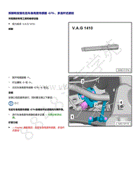 2021年高尔夫A8维修手册-拆卸和安装 左后车身高度传感器 G76 多连杆式悬挂