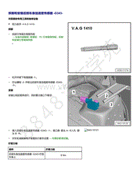 2021年高尔夫A8维修手册-拆卸和安装 后部车身加速度传感器 G343