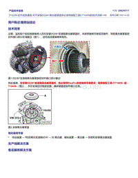 210226-技术信息通报-关于安装DQ381离合器罩盖务必使用装配工具CT10459的技术说明-VW 2062451-1 