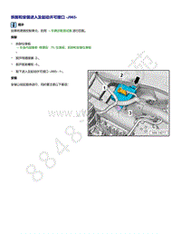 2021年高尔夫A8维修手册-拆卸和安装 进入及起动许可接口 J965