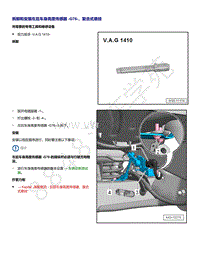 2021年高尔夫A8维修手册-拆卸和安装 左后车身高度传感器 G76 复合式悬挂