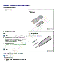 2021年高尔夫A8维修手册-拆卸和安装方向盘中的多功能按钮 E441 E440 -