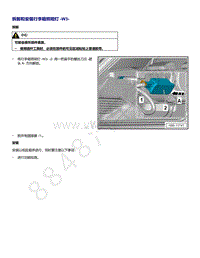 2021年高尔夫A8维修手册-拆卸和安装 行李箱照明灯 W3