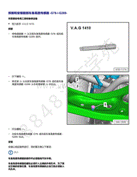 2021年高尔夫A8维修手册-拆卸和安装前部车身高度传感器 G78 G289