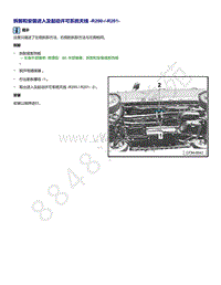 2021年高尔夫A8维修手册-拆卸和安装 进入及起动许可系统天线 R200 R201