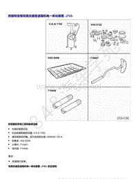 2021年高尔夫A8维修手册-拆卸和安装 双离合器变速箱机电一体化装置 J743