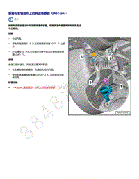 2021年高尔夫A8维修手册-拆卸和安装前桥上的转速传感器 G45 G47