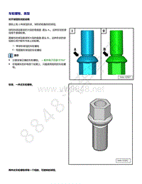 2021年高尔夫A8维修手册-车轮螺栓 类型