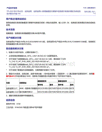 TPI-2021年07月02日 全新途昂 全新途昂X 使用触摸显示屏操作信息娱乐系统时偶发无响应的技术解决方案-VW 2063853-1 