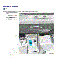 2021年高尔夫A8维修手册-安装位置概览 - 中控台照明灯