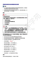 2021年帕萨特1.4升发动机DJZ和DUK维修手册-拆卸和安装高压电池模组的低压线束