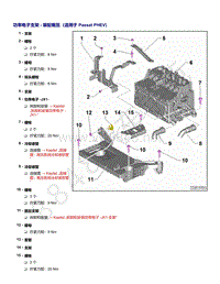 2021年帕萨特1.4升发动机DJZ和DUK维修手册-功率电子支架 - 装配概览（适用于 Passat PHEV 