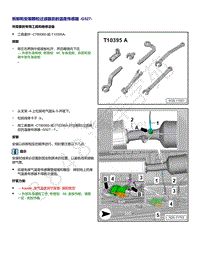 2021年帕萨特1.4升发动机DJZ和DUK维修手册-拆卸和安装 颗粒过滤器后的温度传感器 G527