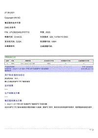 中国市场 EA211 1.4T 国六 不带OPF机型排气门烧蚀 破损维修指导 2063664-2 