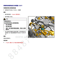 奥迪A6C8车型EA839发动机-拆卸和安装 燃油压力传感器 G247