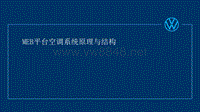 2021大众新能源ID.4 X 空调系统技术培训教材资料