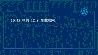 2021大众新能源ID.4 X 车载电网技术培训教材资料