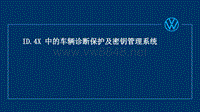 2021大众新能源ID.4 X 车辆诊断保护技术培训教材资料