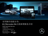 奔驰娱乐系统 智能互联_Mercedes Me互联新增服务介绍_new
