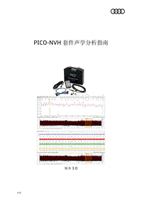 PICO-NVH套件声学分析指南（奥迪）