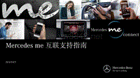 奔驰娱乐系统 智能互联-201608_Mercedes me 互联支持指南_new
