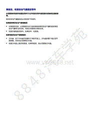 2021年全新一代帕萨特维修手册-事故后 检查安全气囊固定零件