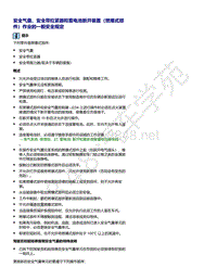 2021年全新一代帕萨特维修手册-安全气囊 安全带拉紧器和蓄电池断开装置（燃爆式部件）作业的一般安全规定