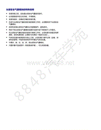 2021年全新一代帕萨特维修手册-头部安全气囊模块的特殊说明