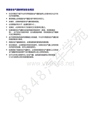 2021年全新一代帕萨特维修手册-侧面安全气囊的附加安全规定