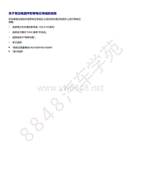 2021年全新一代帕萨特维修手册-关于高压电组件和等电位导线的说明