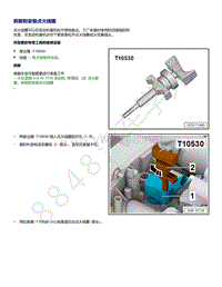 奥迪A8D5车型4.0T发动机-拆卸和安装点火线圈